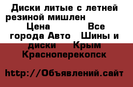 Диски литые с летней резиной мишлен 155/70/13 › Цена ­ 2 500 - Все города Авто » Шины и диски   . Крым,Красноперекопск